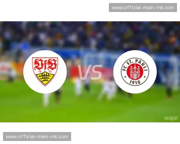 斯图加特客场2-0完胜圣保利，稳居欧冠区延续不败势头