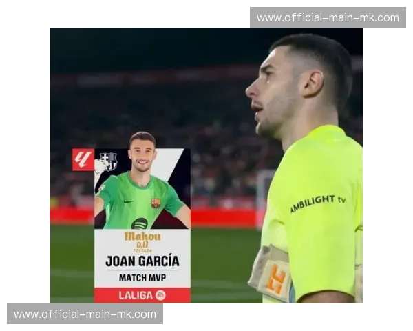 霍安·加西亚：门将的职责就是扑救，但没拿到积分则这毫无意义